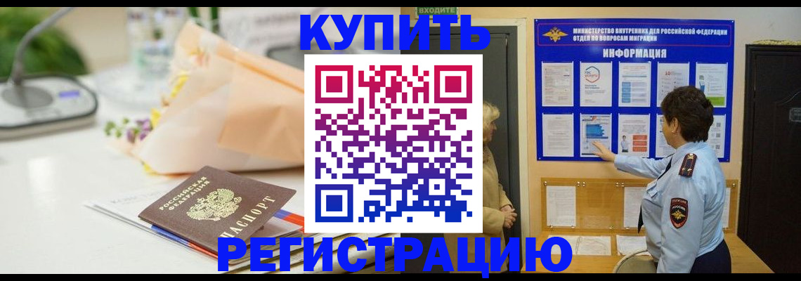 временная регистрация собственник в Светлом